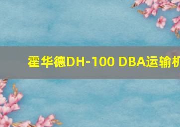 霍华德DH-100 DBA运输机